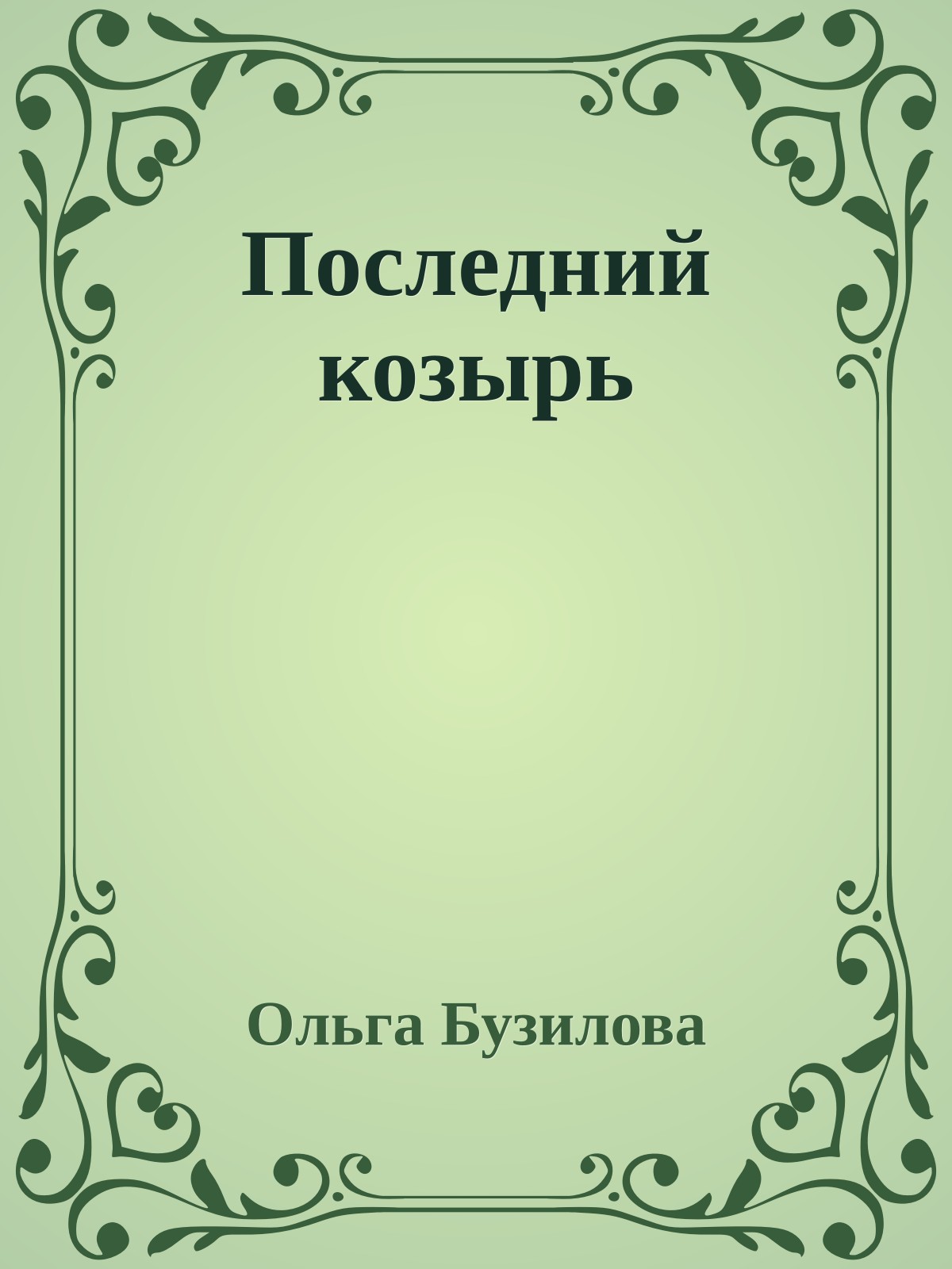 Последний козырь