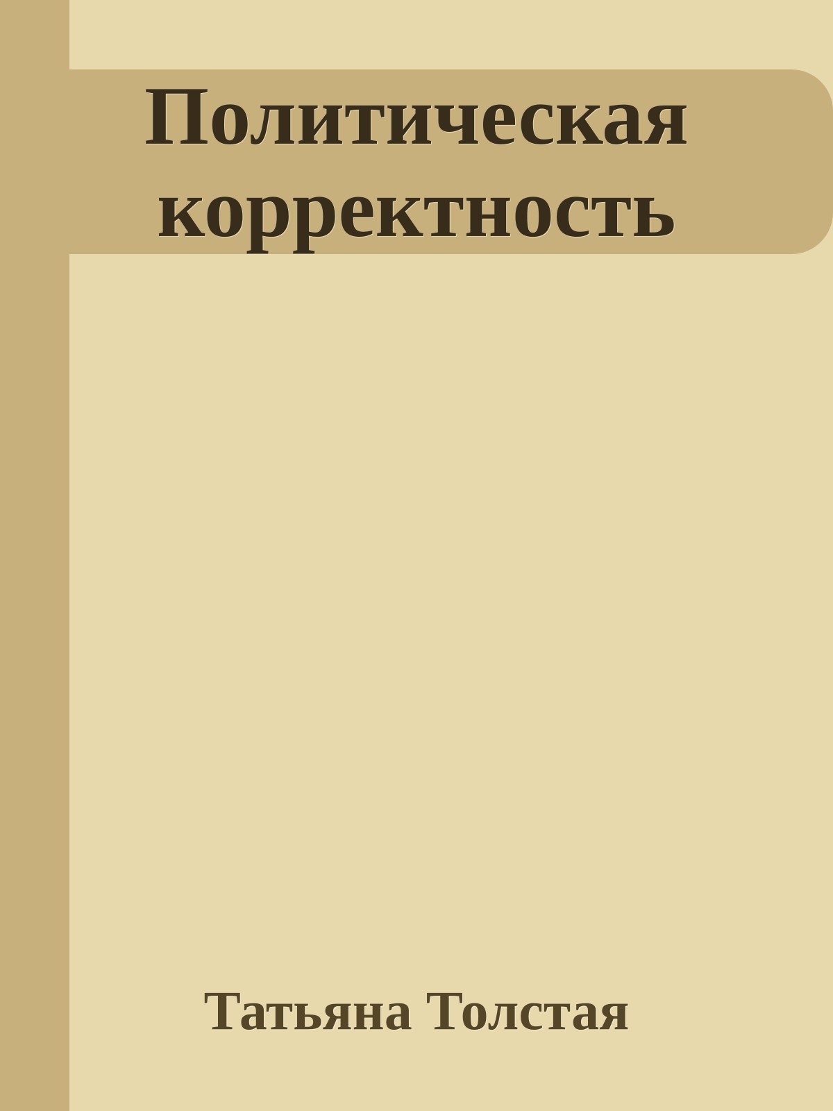 Политическая корректность