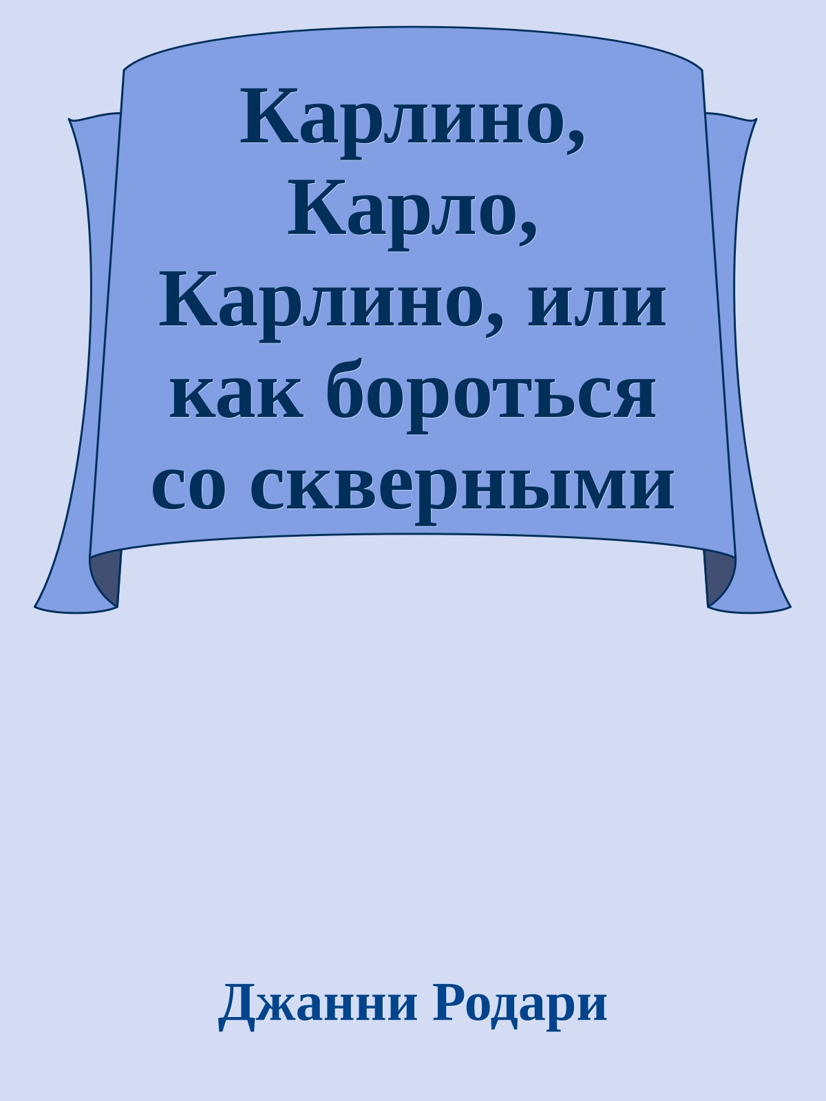 Карлино, Карло, Карлино, или как бороться со скверными привычками у детей