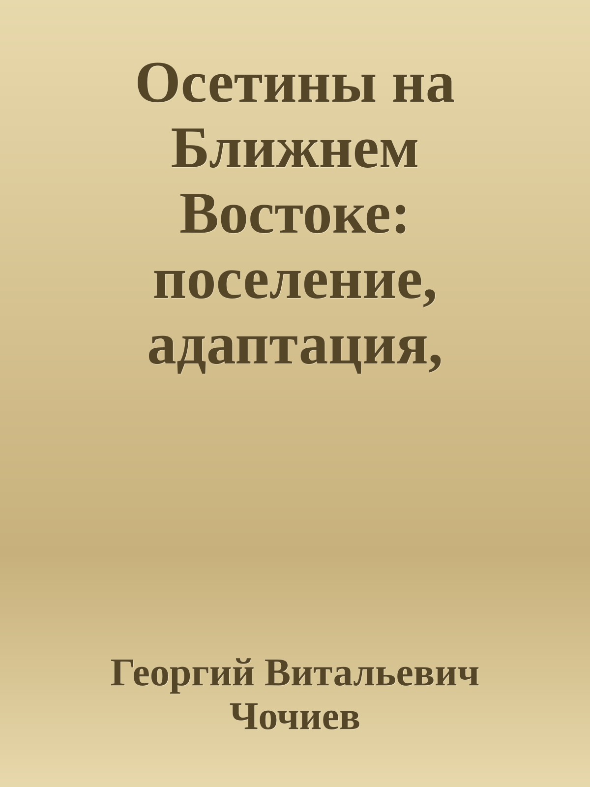 Осетины на Ближнем Востоке: поселение, адаптация, этносоциальная эволюция (краткий очерк)