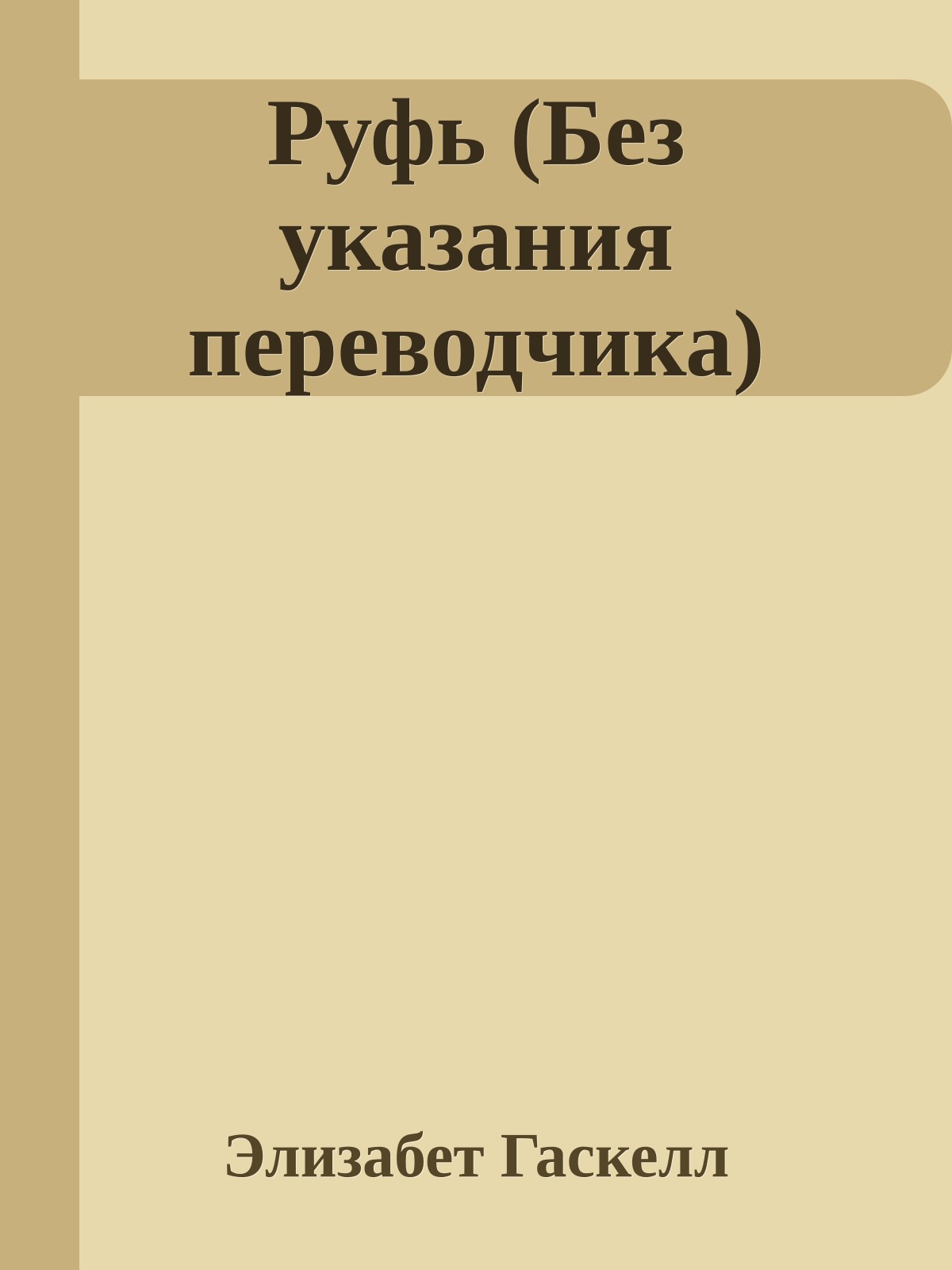 Руфь (Без указания переводчика)