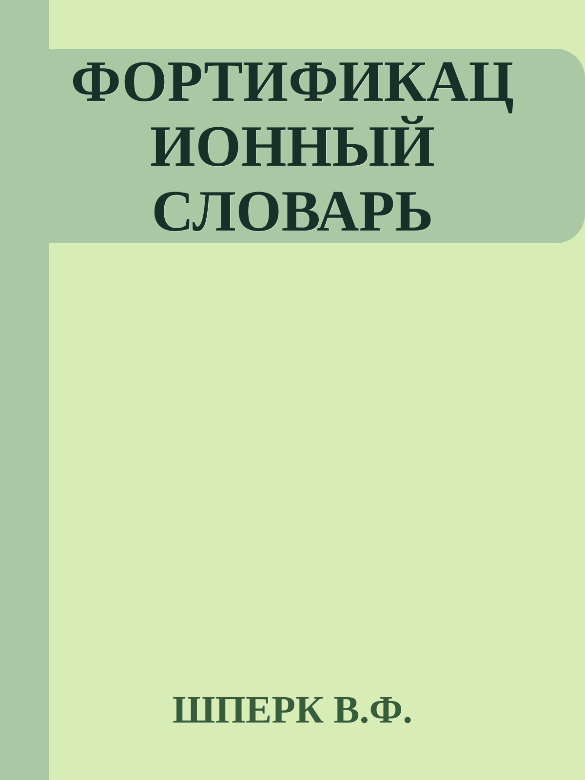 ФОРТИФИКАЦИОННЫЙ СЛОВАРЬ