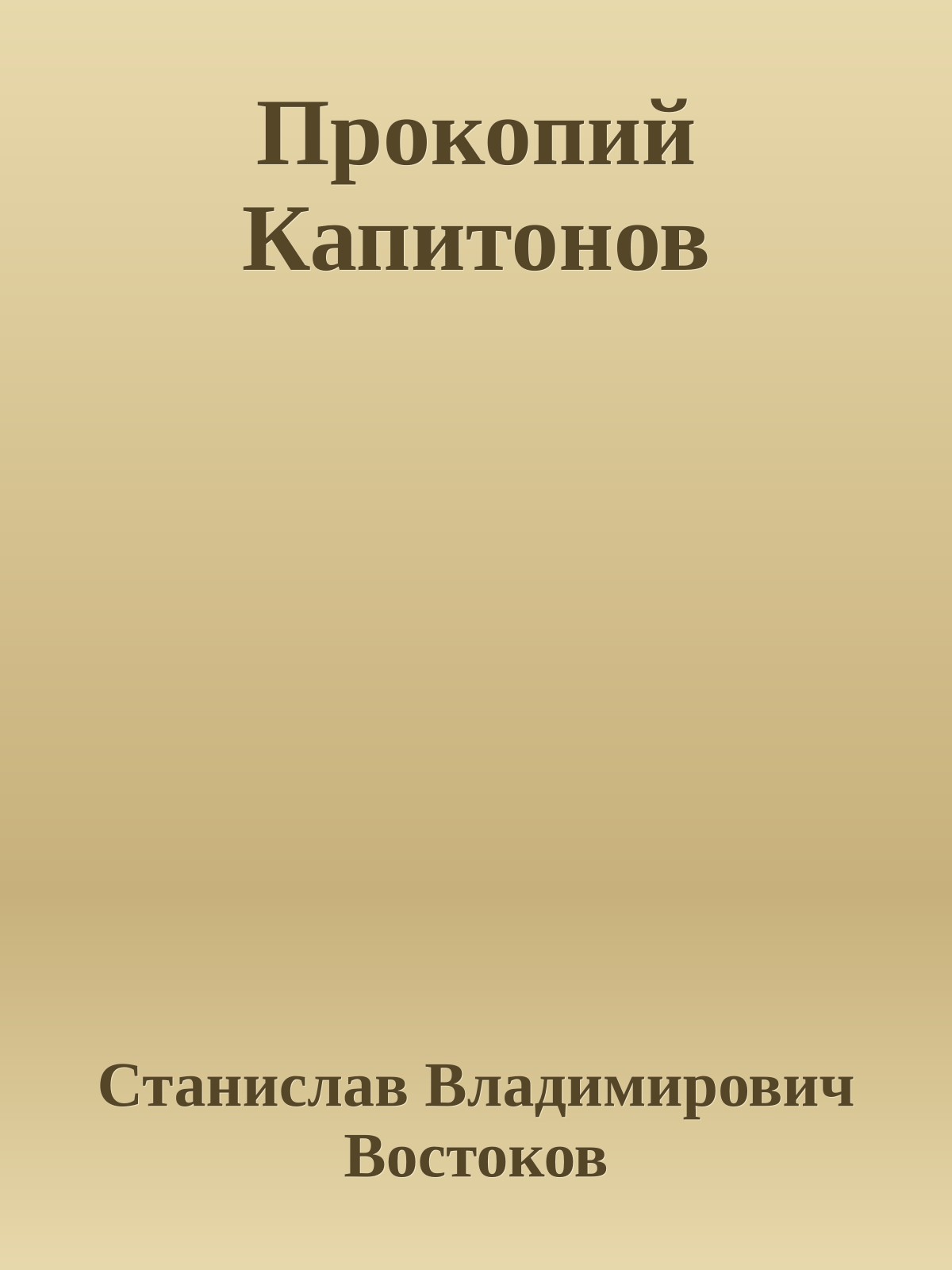 Прокопий Капитонов