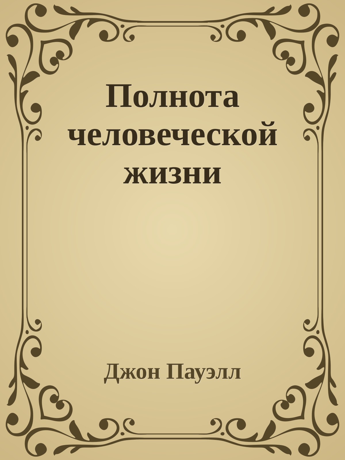 Полнота человеческой жизни