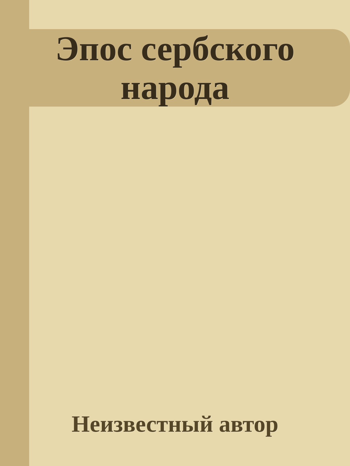 Эпос сербского народа