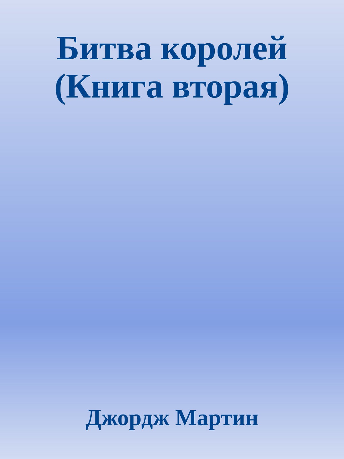 Битва королей (Книга вторая)