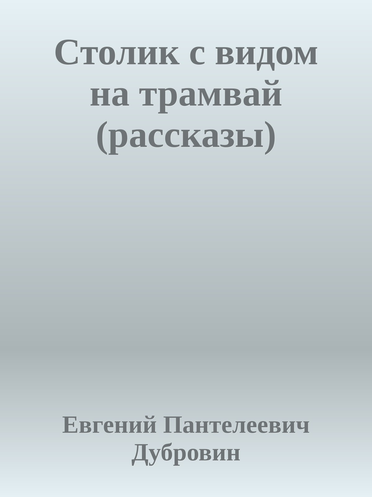 Столик с видом на трамвай (рассказы)