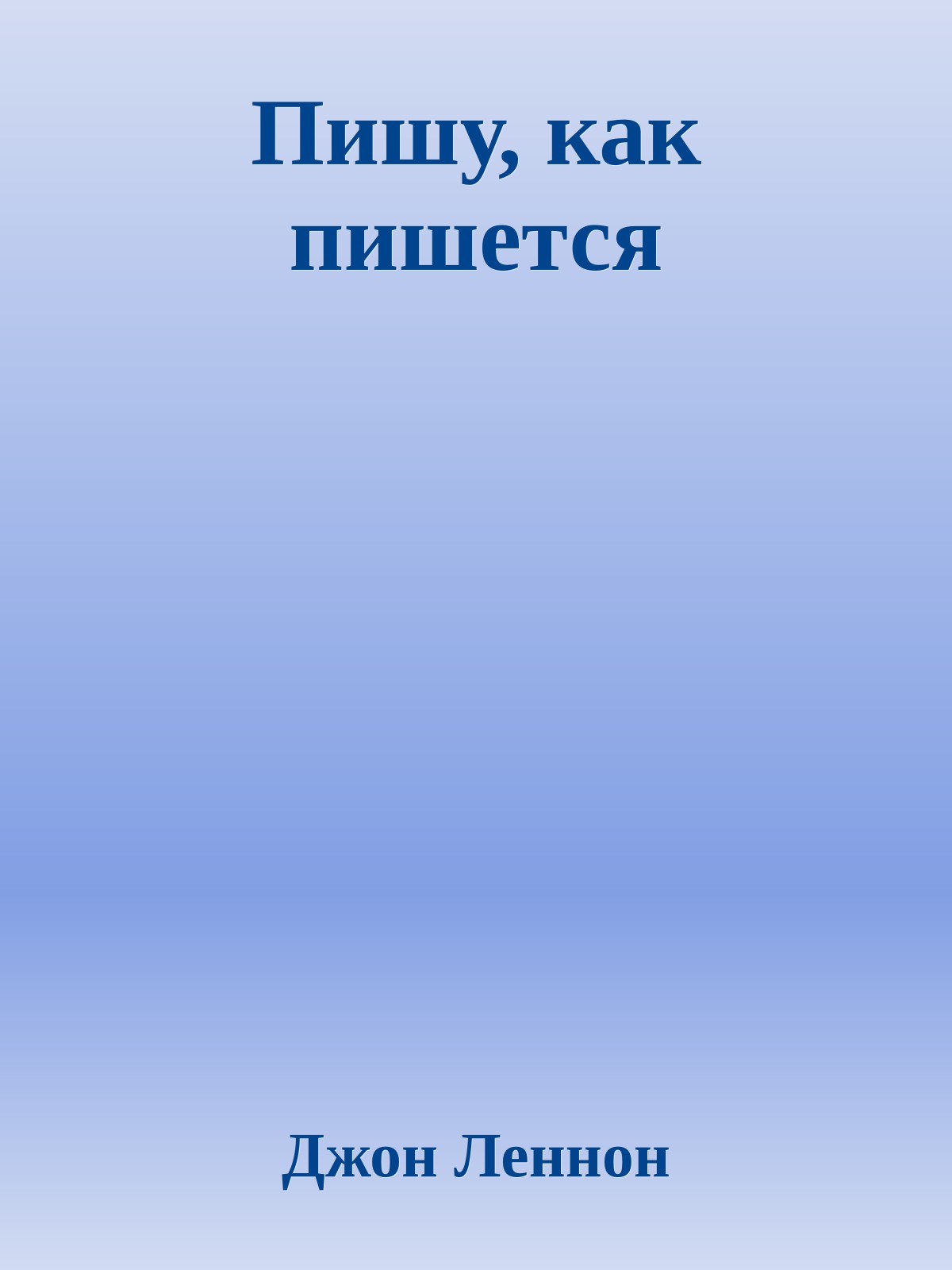 Пишу, как пишется