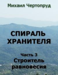 Строитель равновесия [СИ]
