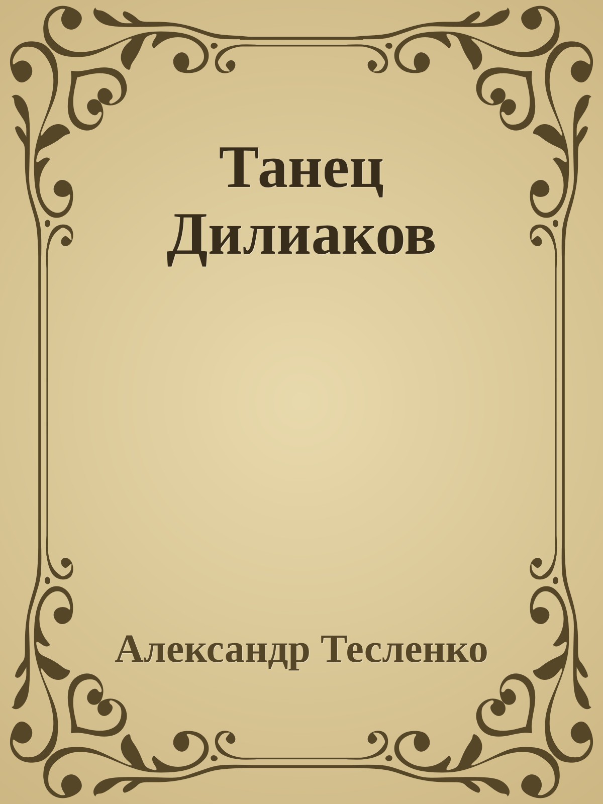 Танец Дилиаков