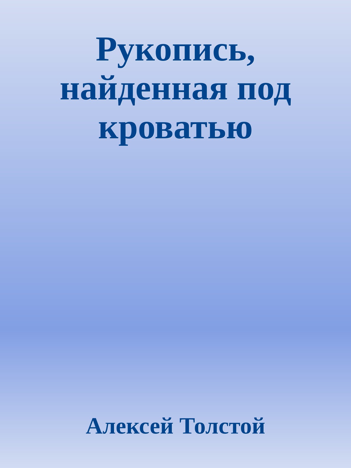 Рукопись, найденная под кроватью