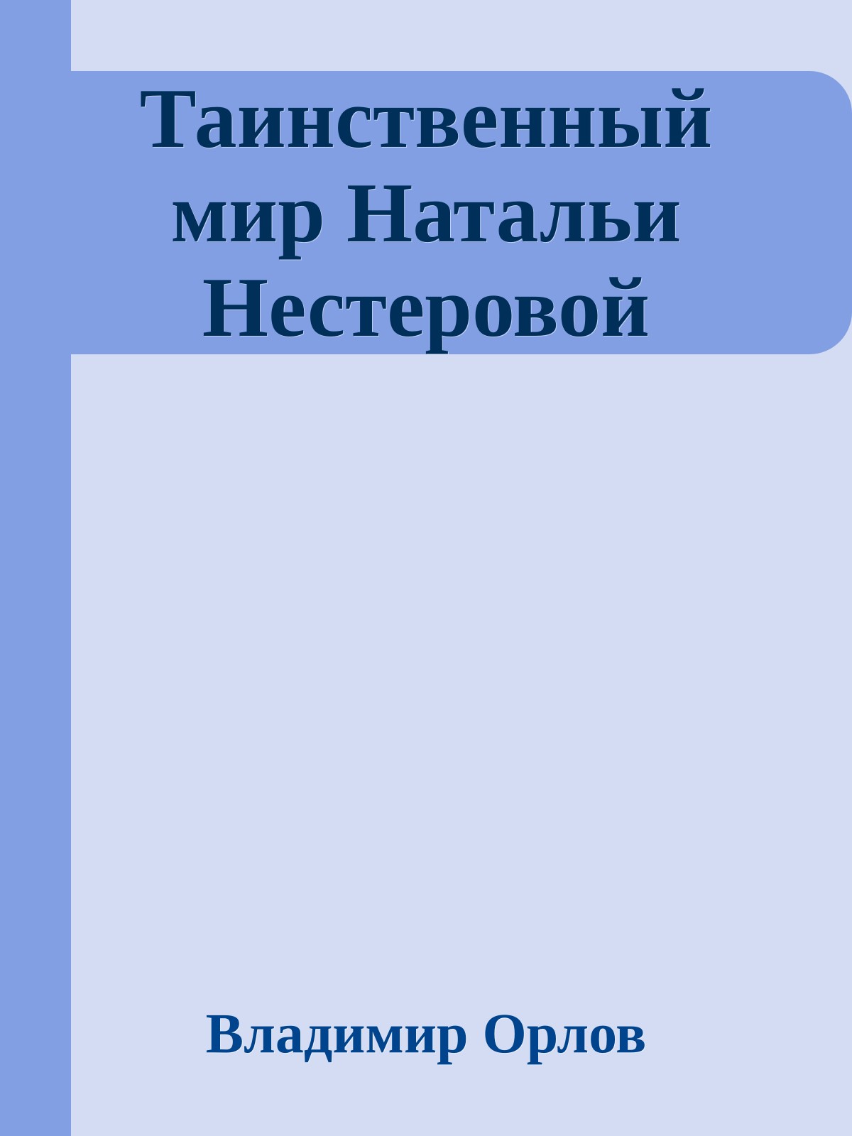 Таинственный мир Натальи Нестеровой