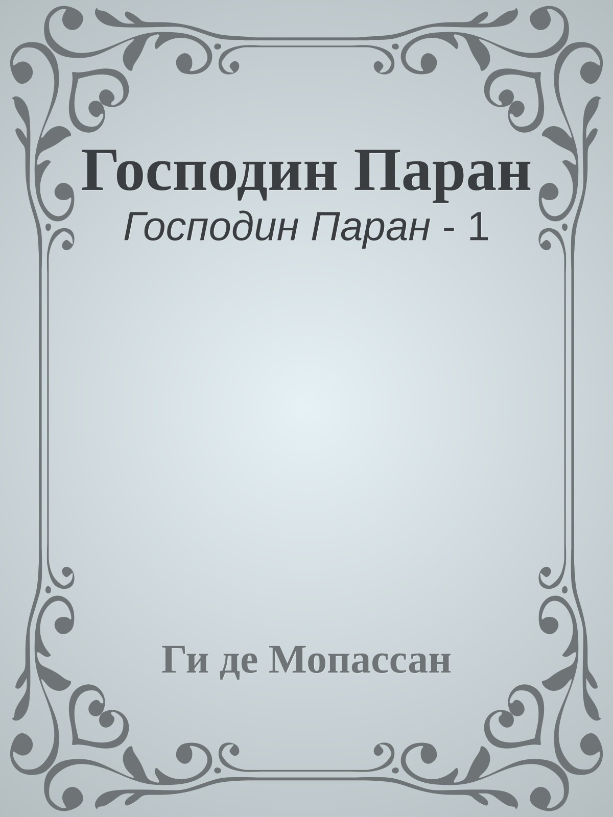 Господин Паран