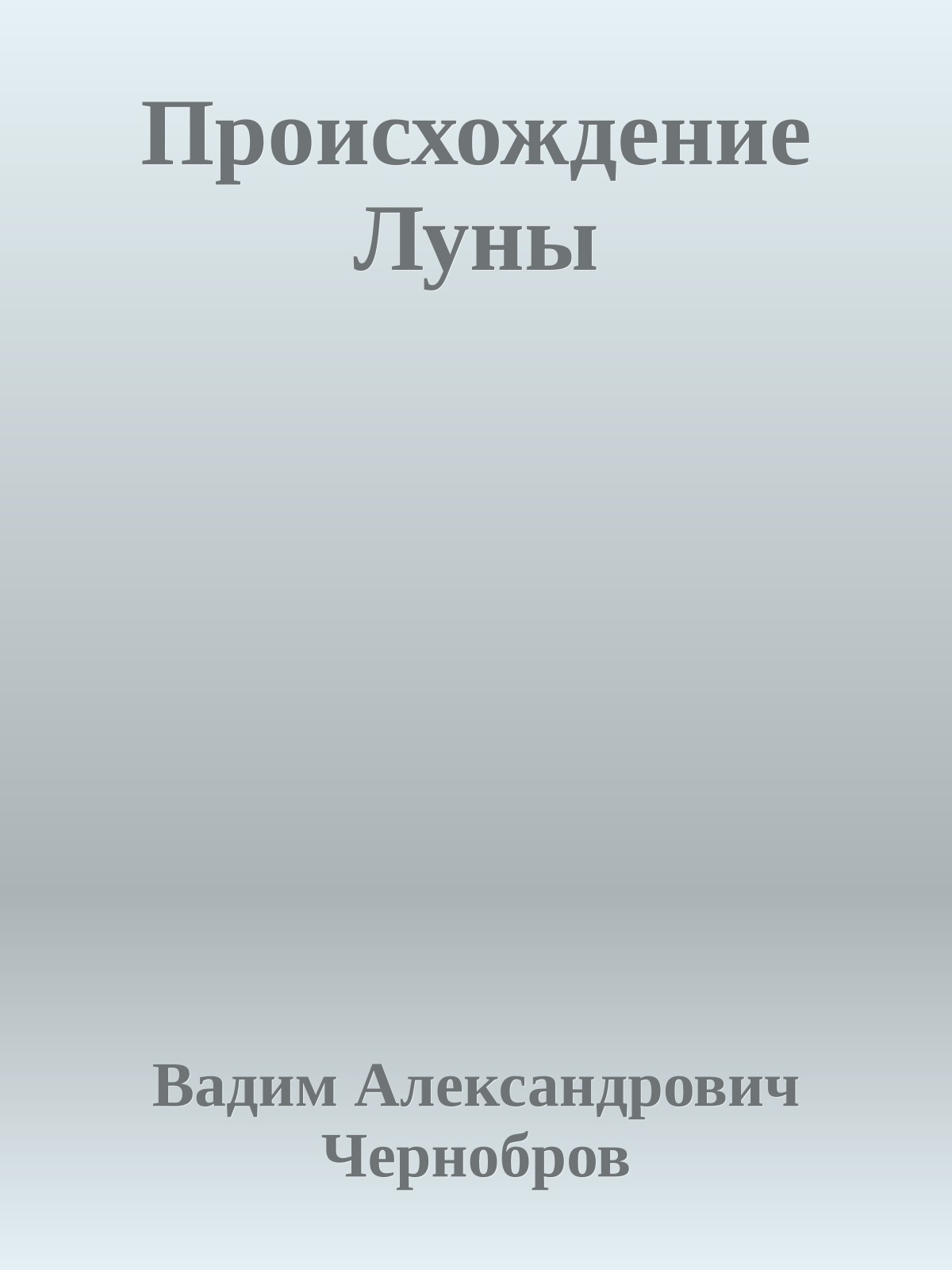 Происхождение Луны