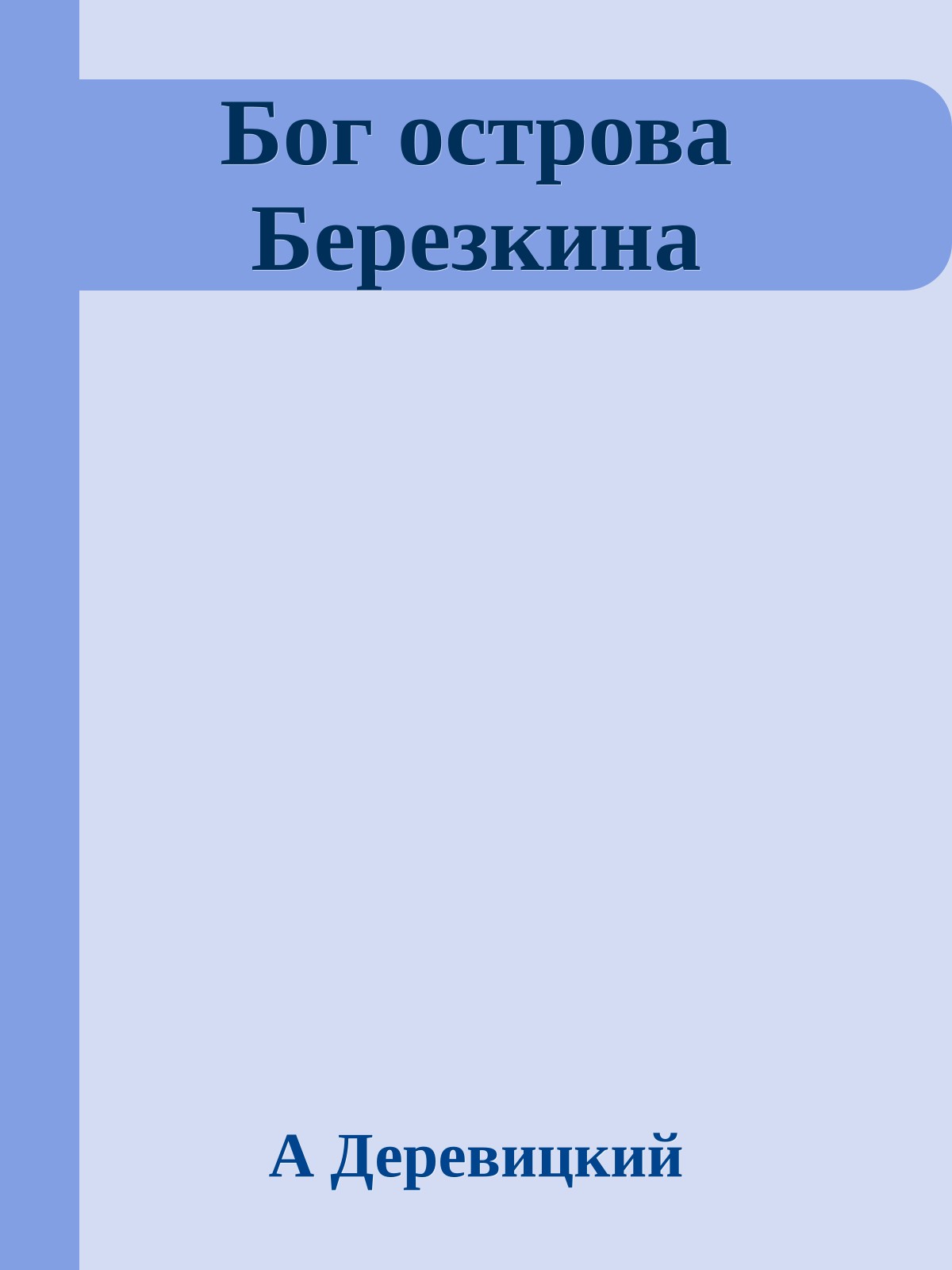 Бог острова Березкина