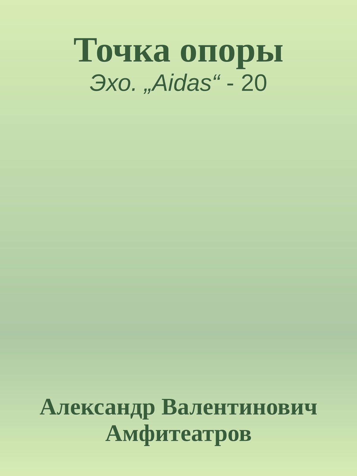 Точка опоры
