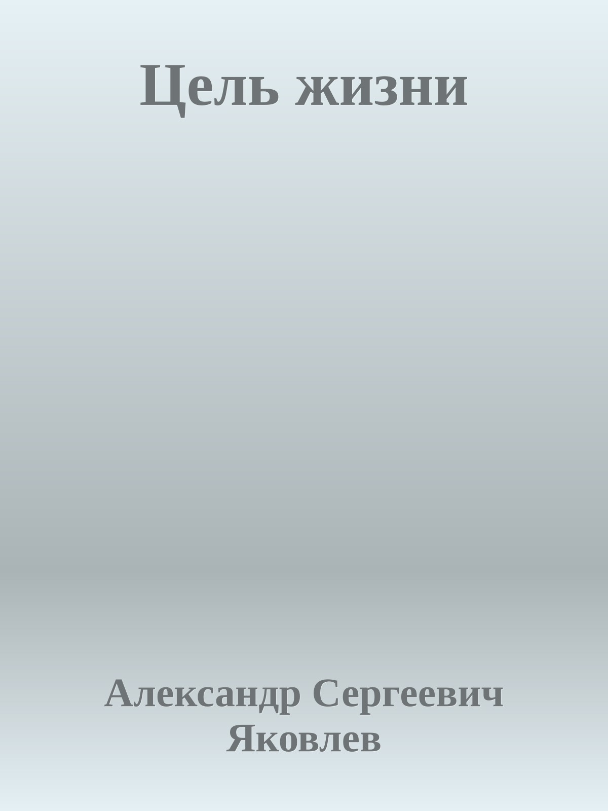 Цель жизни