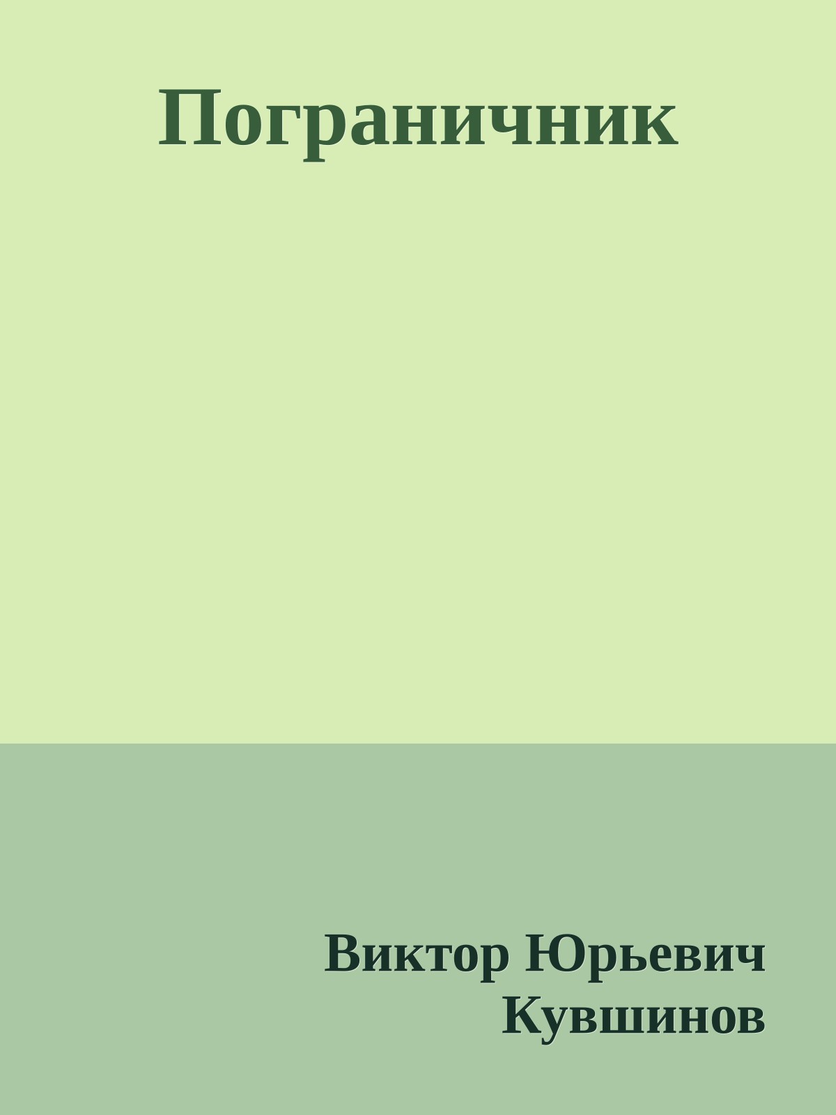 Пограничник