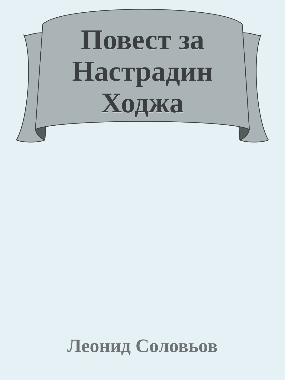 Повест за Настрадин Ходжа