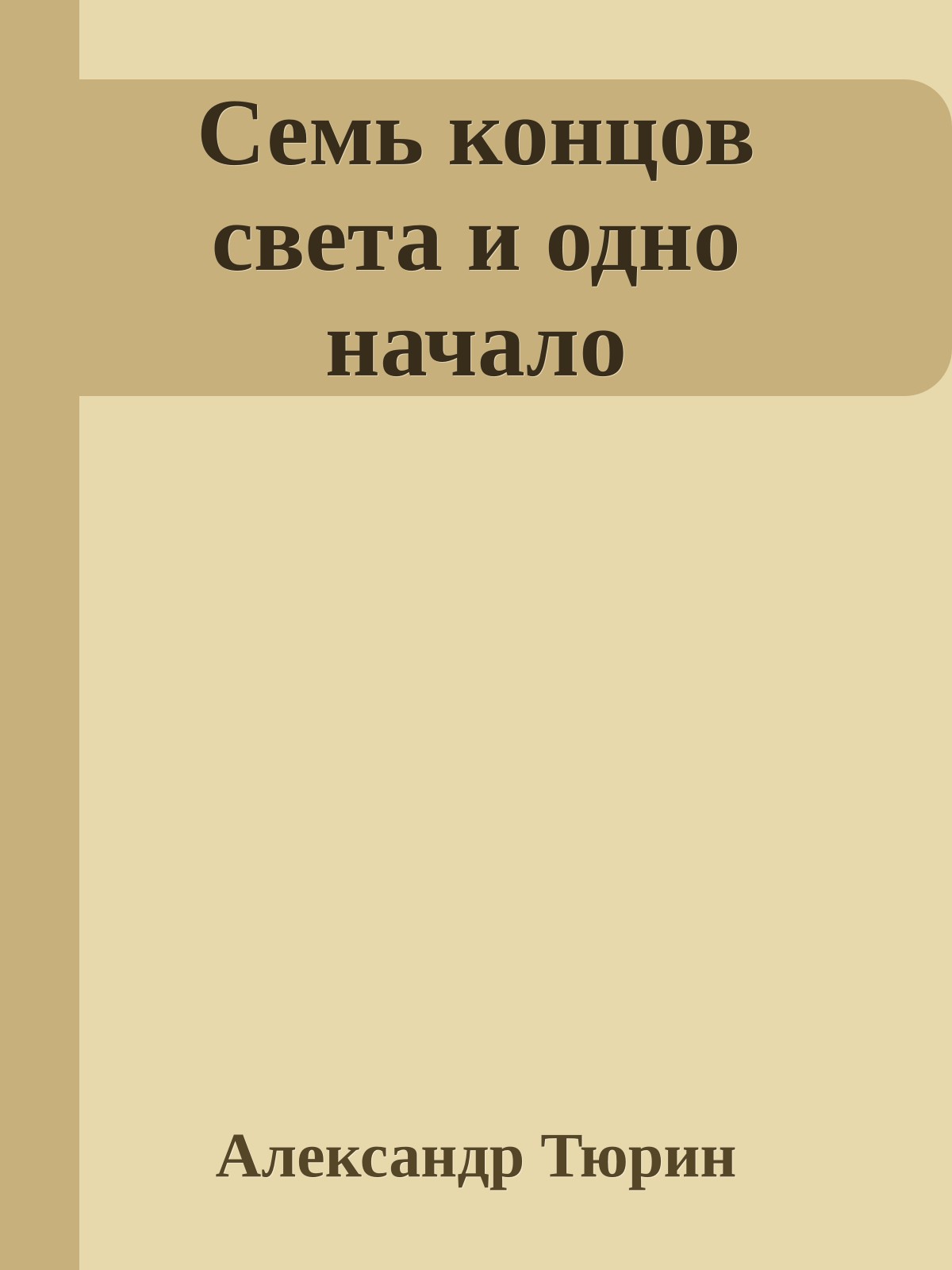 Семь концов света и одно начало