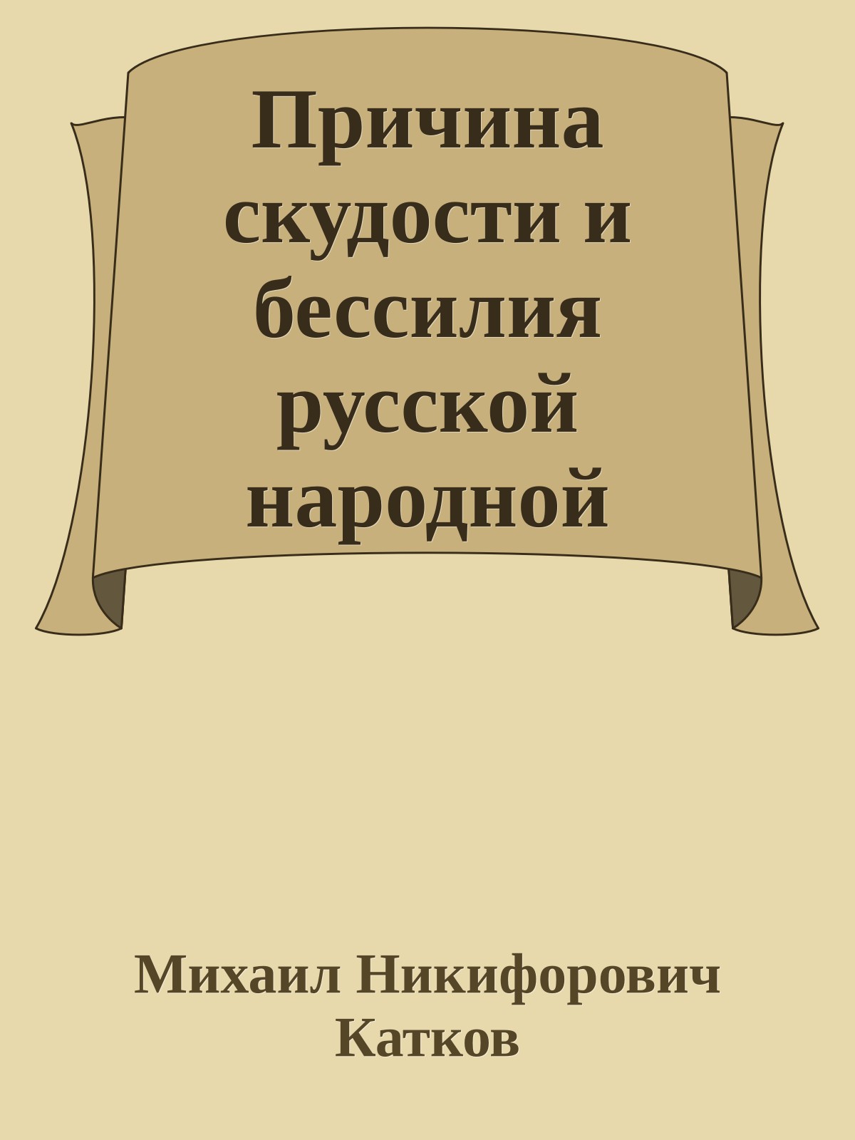 Причина скудости и бессилия русской народной жизни