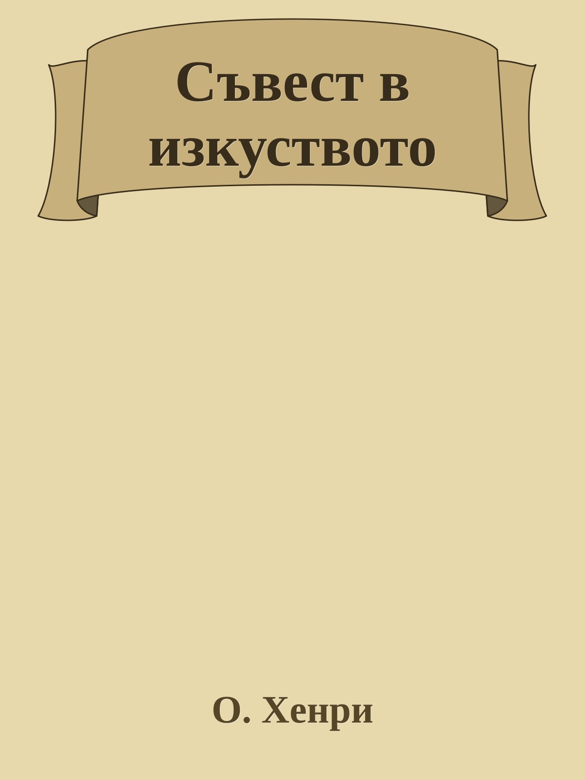Съвест в изкуството