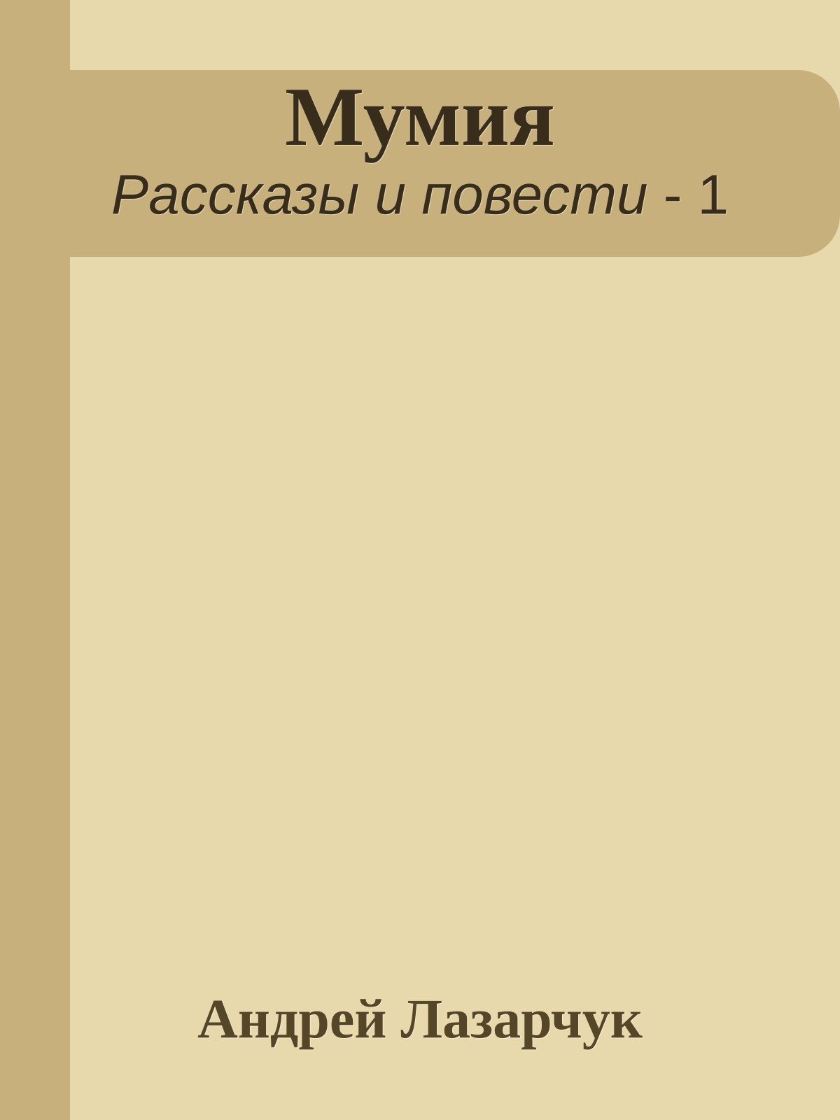 Мумия
