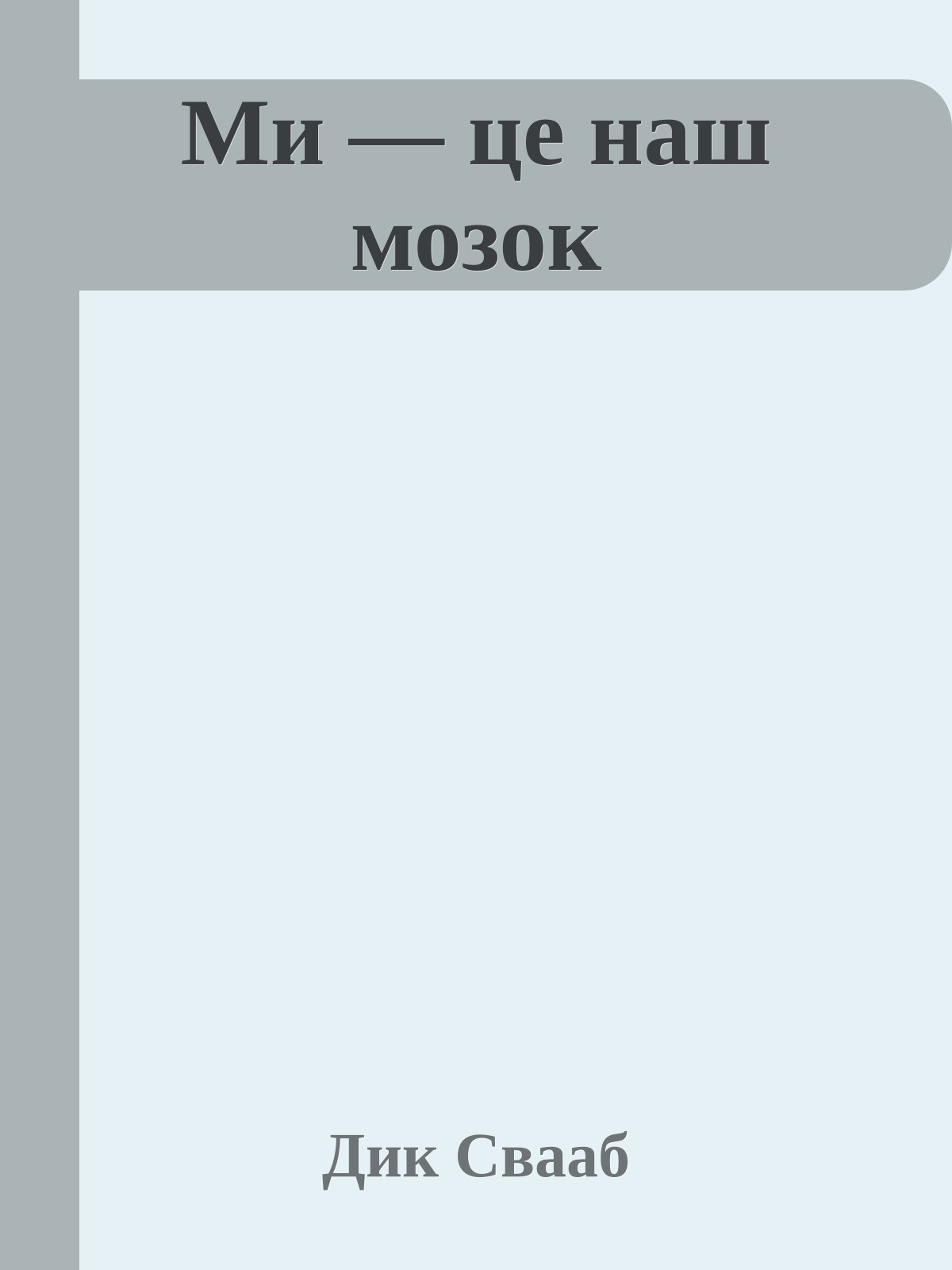 Ми — це наш мозок