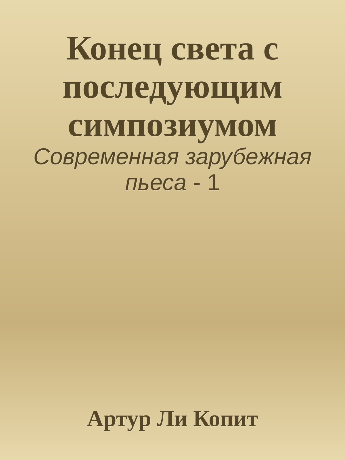 Конец света с последующим симпозиумом