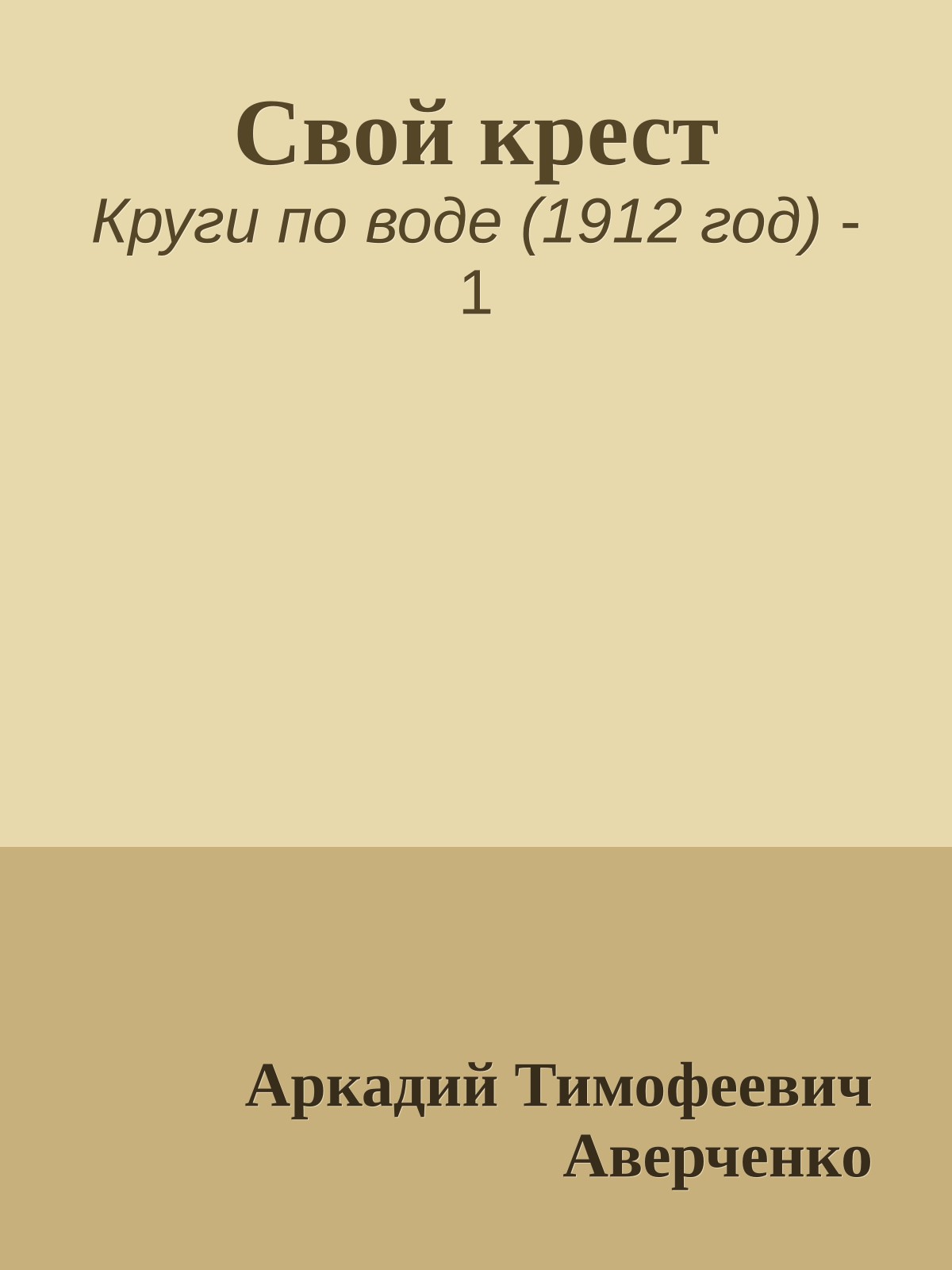 Свой крест