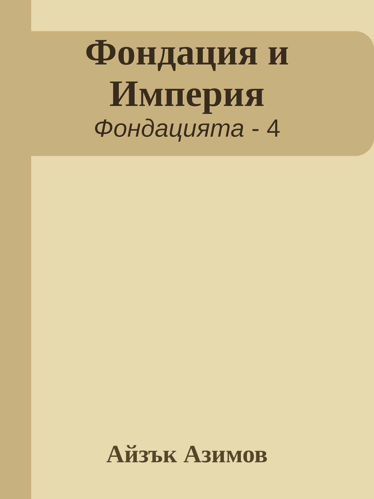 Фондация и Империя