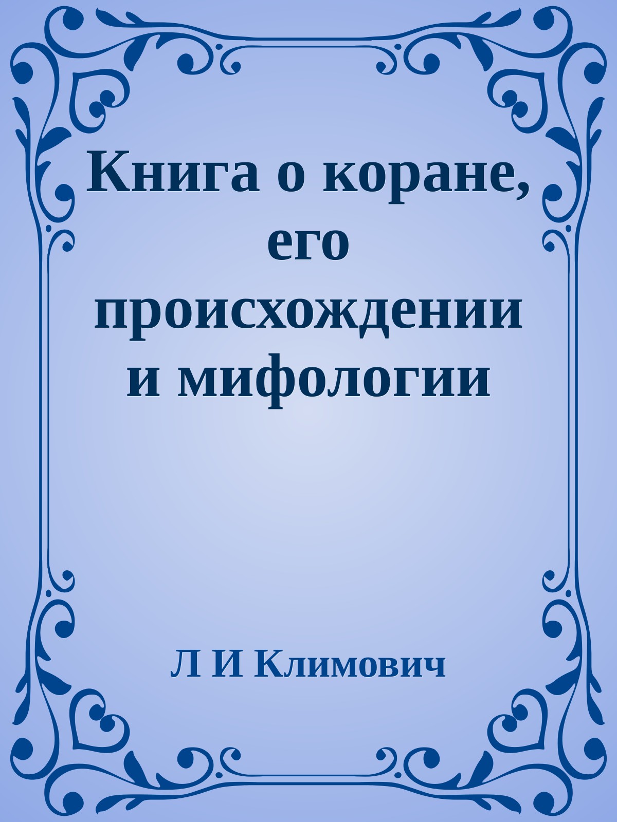 Книга о коране, его происхождении и мифологии