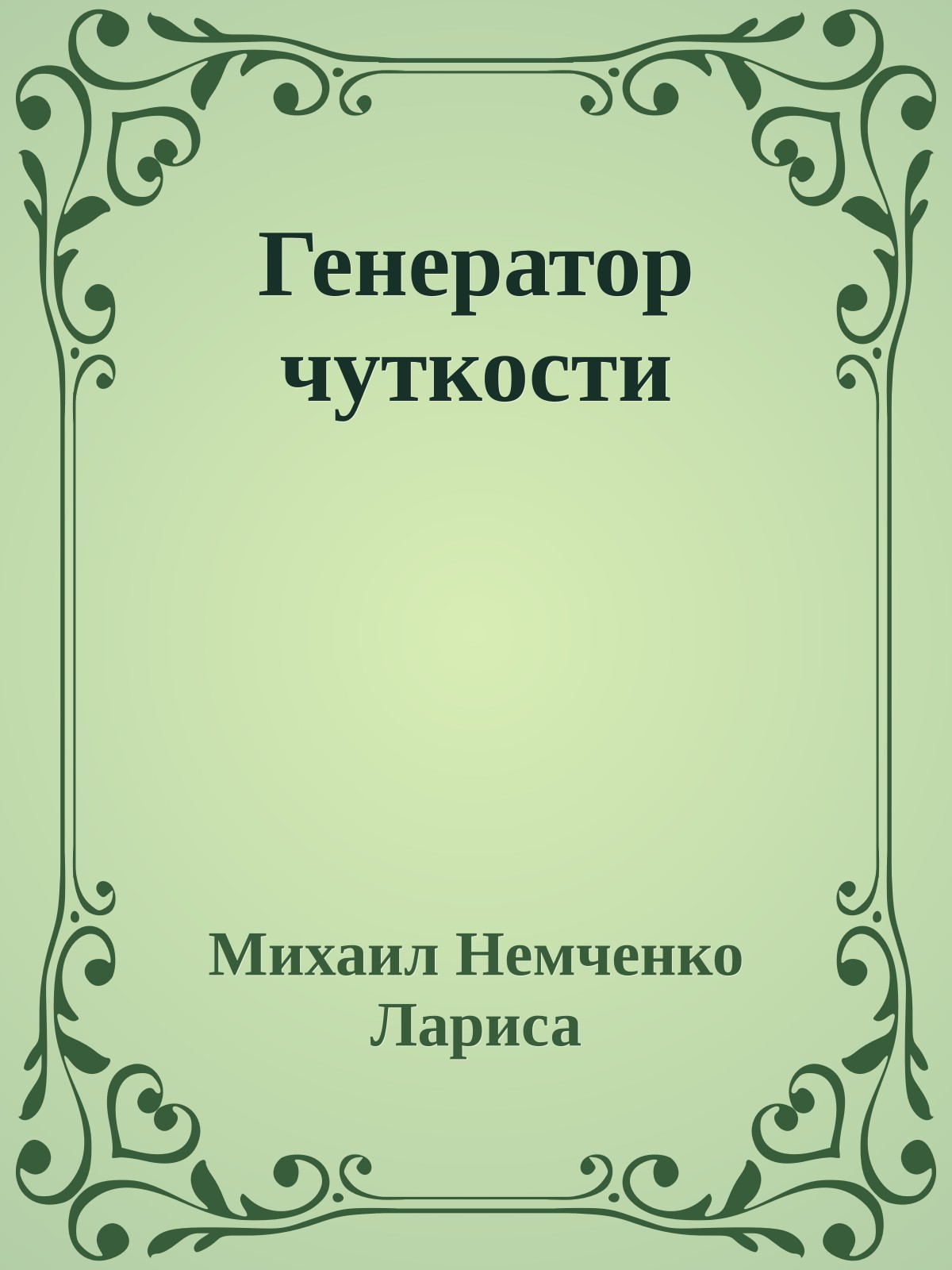 Генератор чуткости