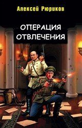 Операция отвлечения