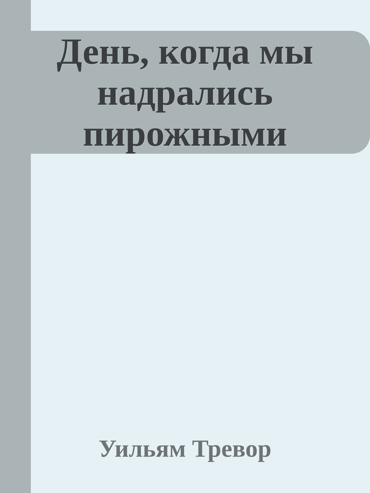 День, когда мы надрались пирожными