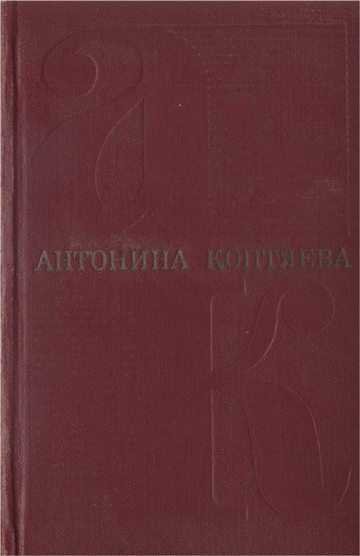 Собрание сочинений. Т.2 Иван Иванович