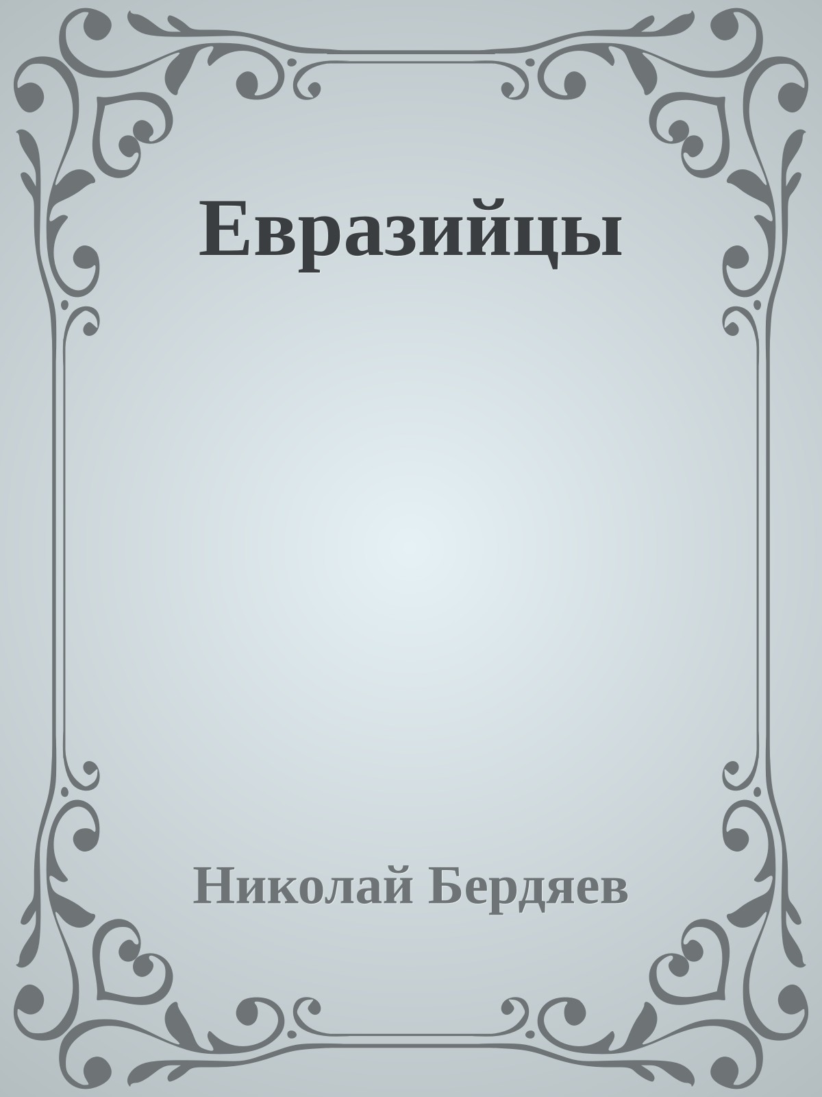Евразийцы