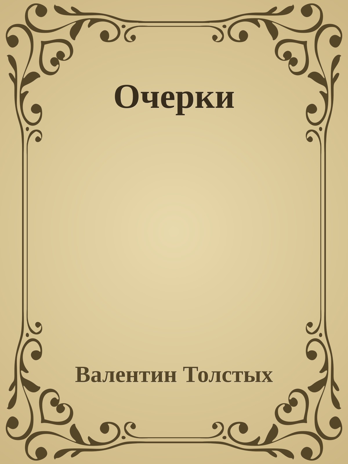 Очерки