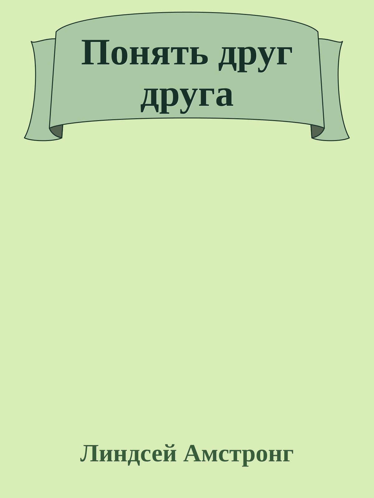 Понять друг друга