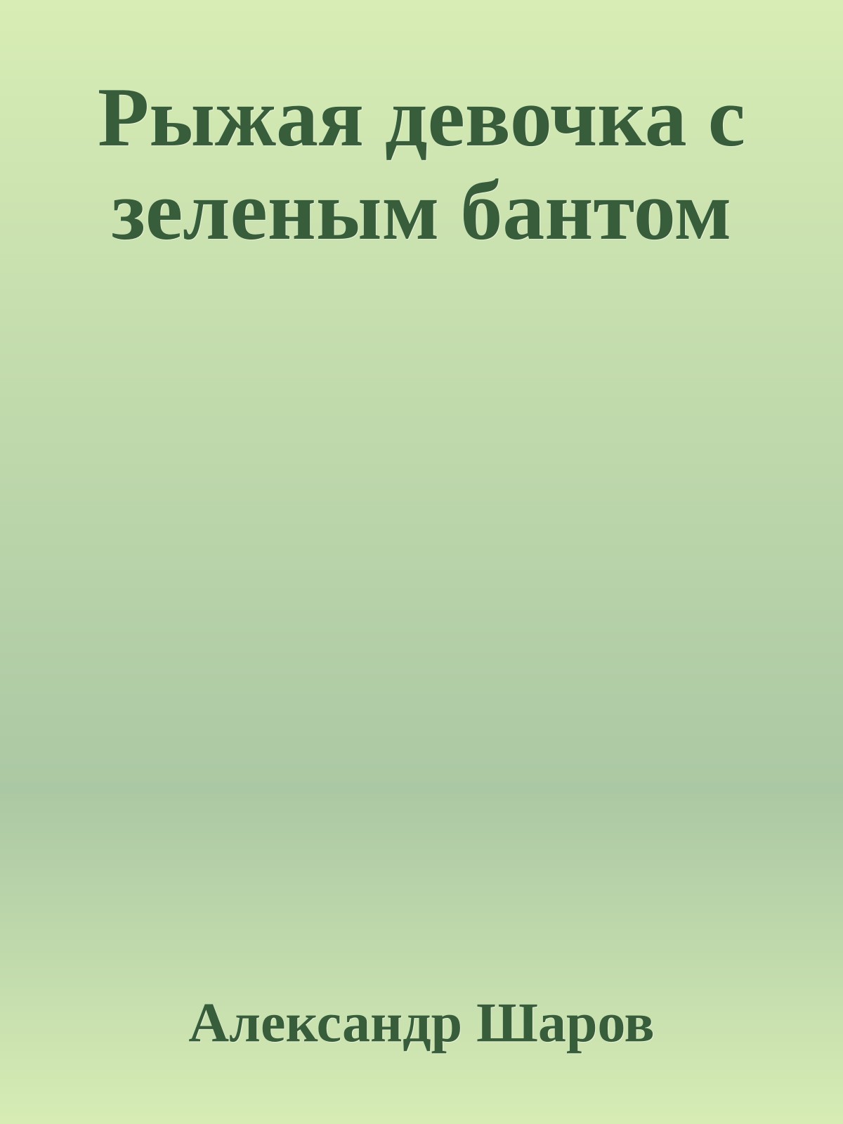 Рыжая девочка с зеленым бантом
