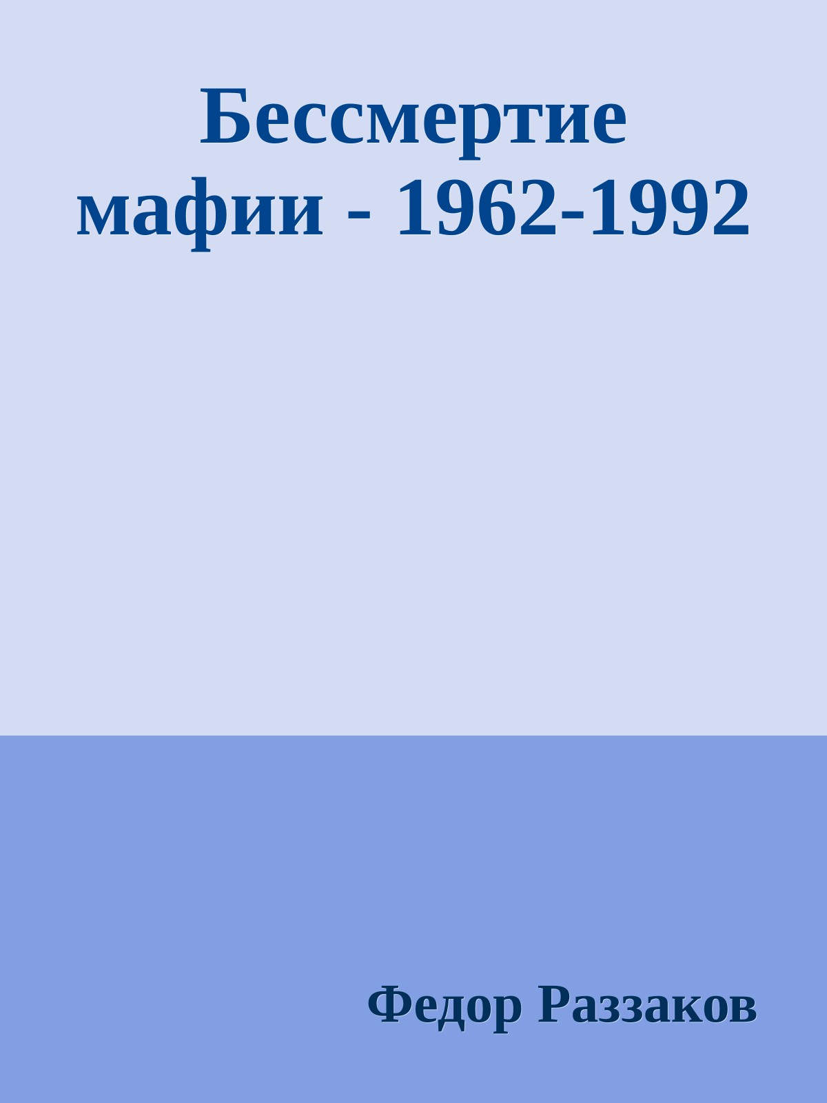 Бессмертие мафии - 1962-1992