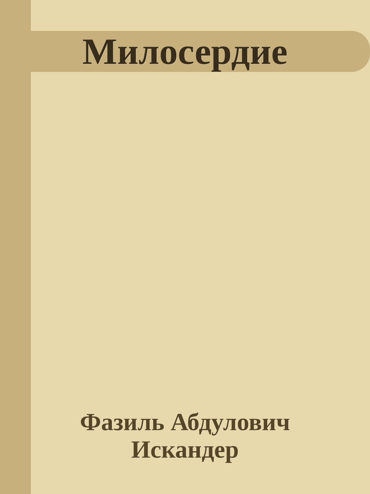 Милосердие