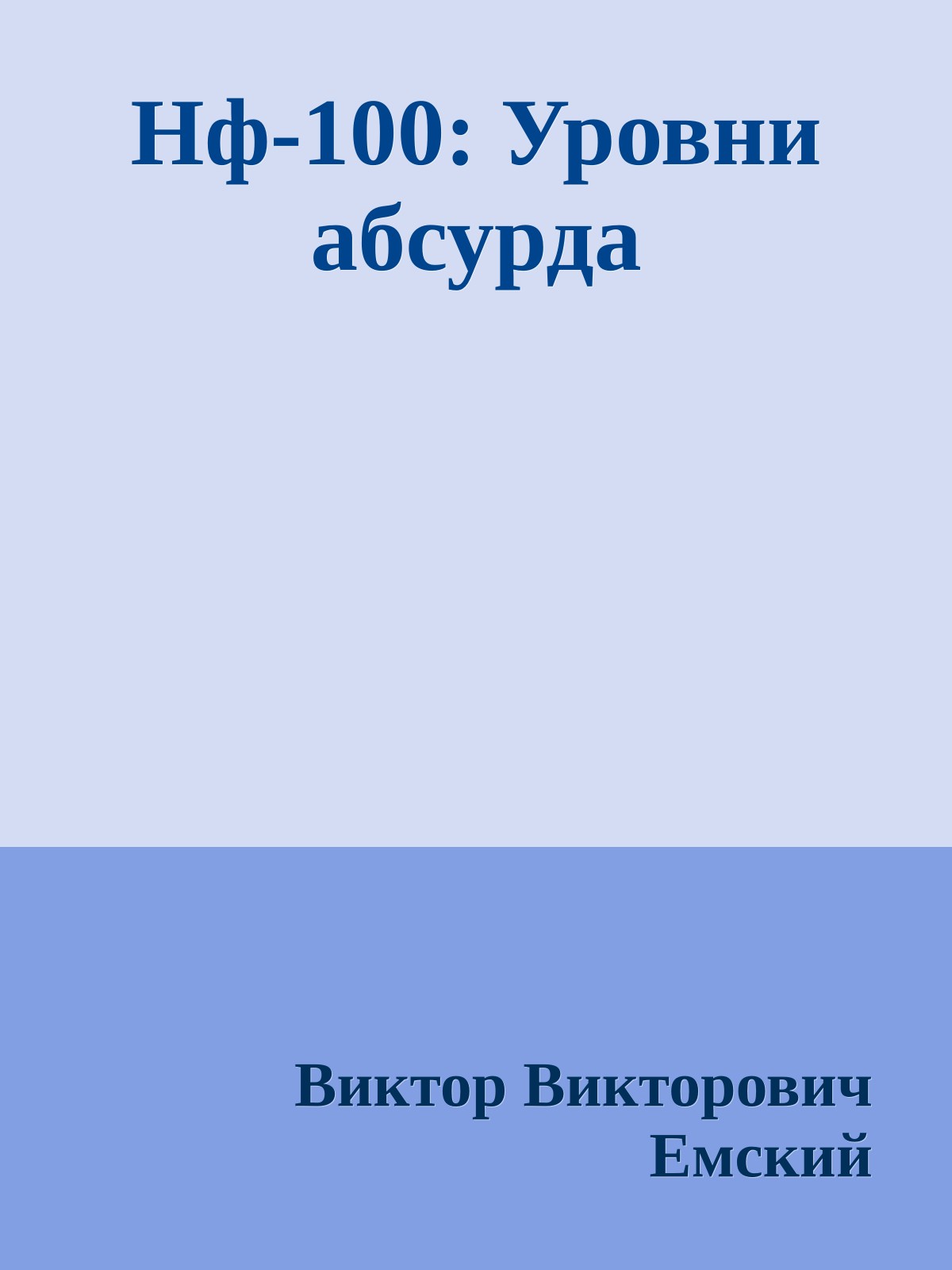 Нф-100: Уровни абсурда