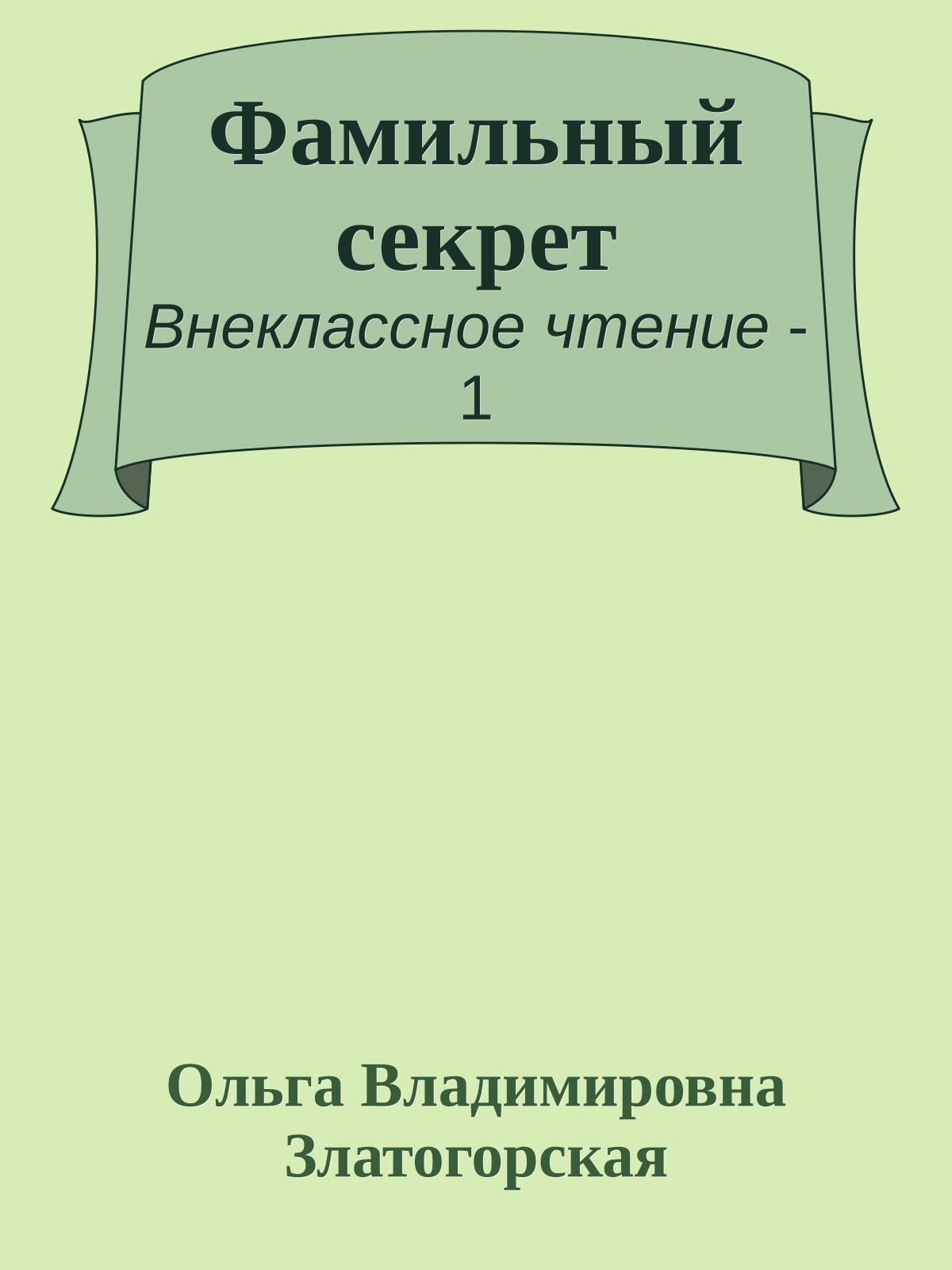 Фамильный секрет