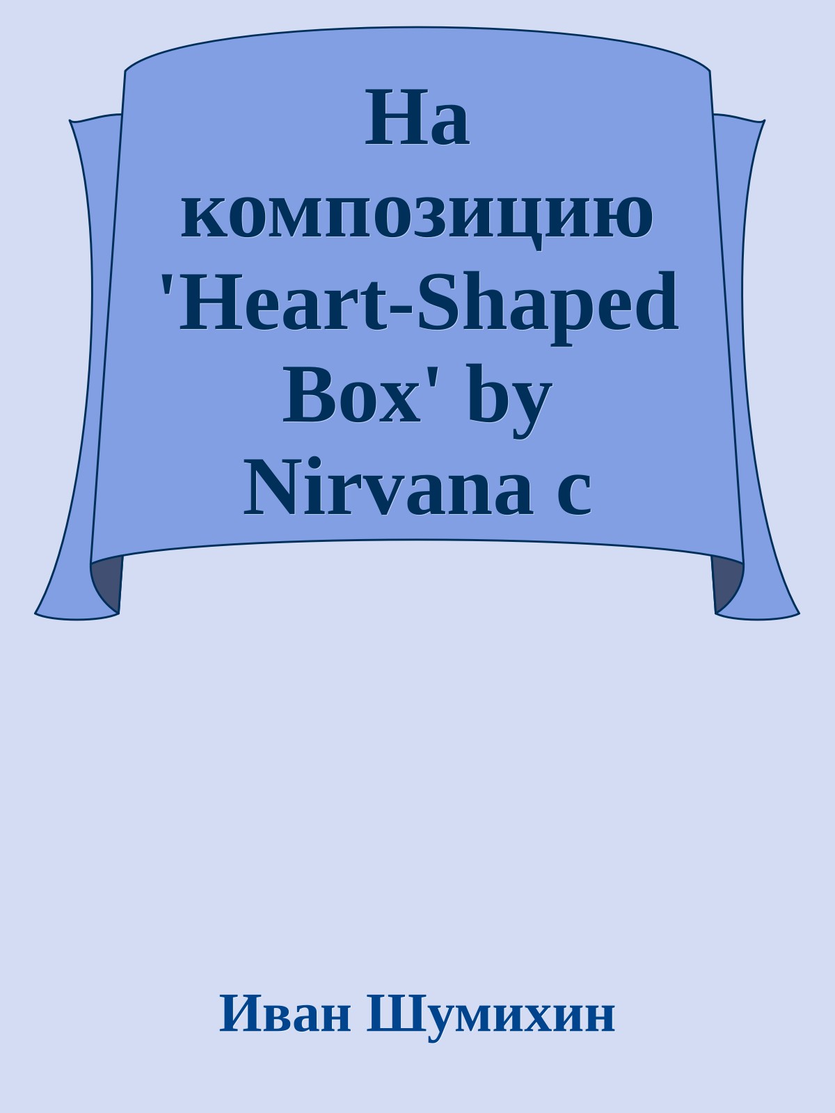 На композицию 'Heart-Shaped Box' by Nirvana с элементами Лолиты