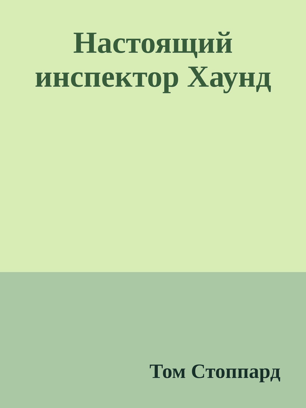 Настоящий инспектор Хаунд