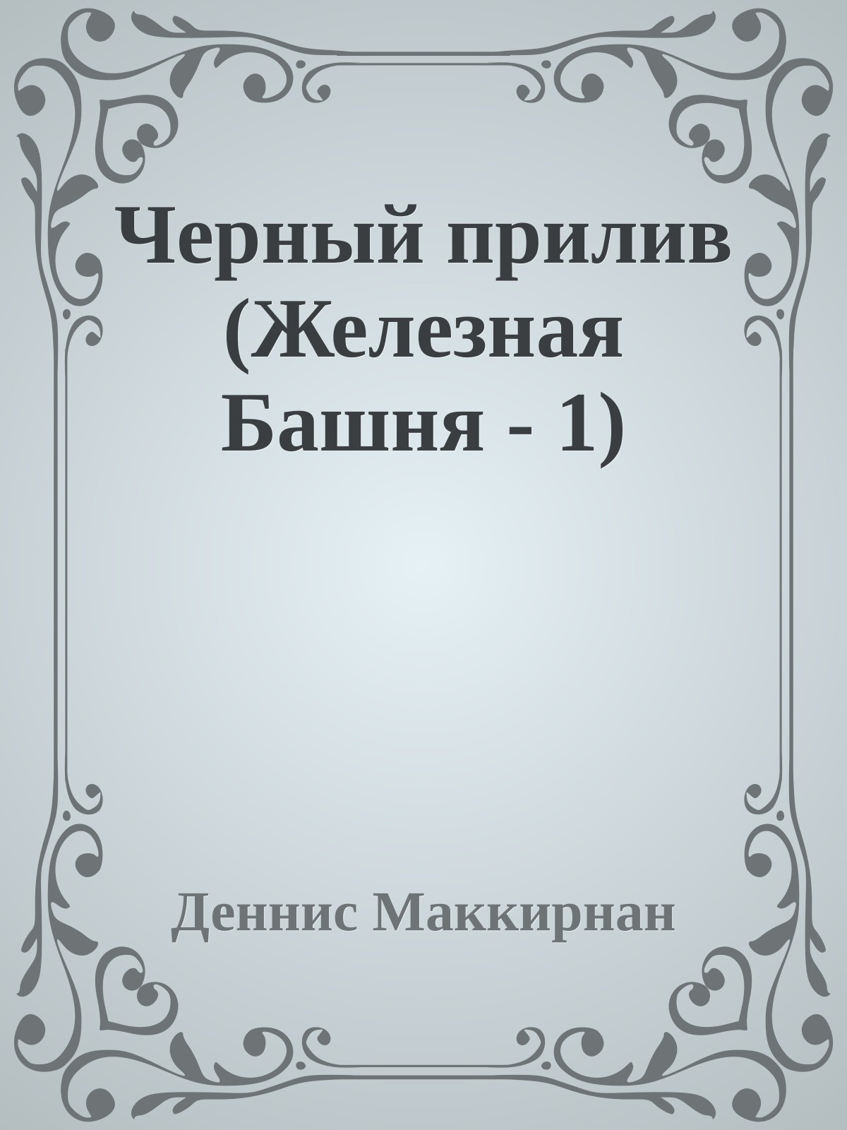 Черный прилив (Железная Башня - 1)