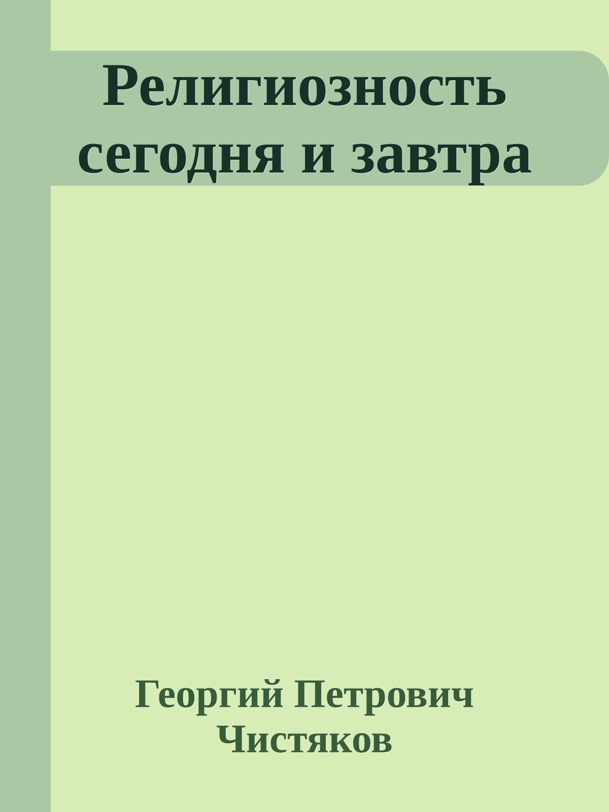 Религиозность сегодня и завтра