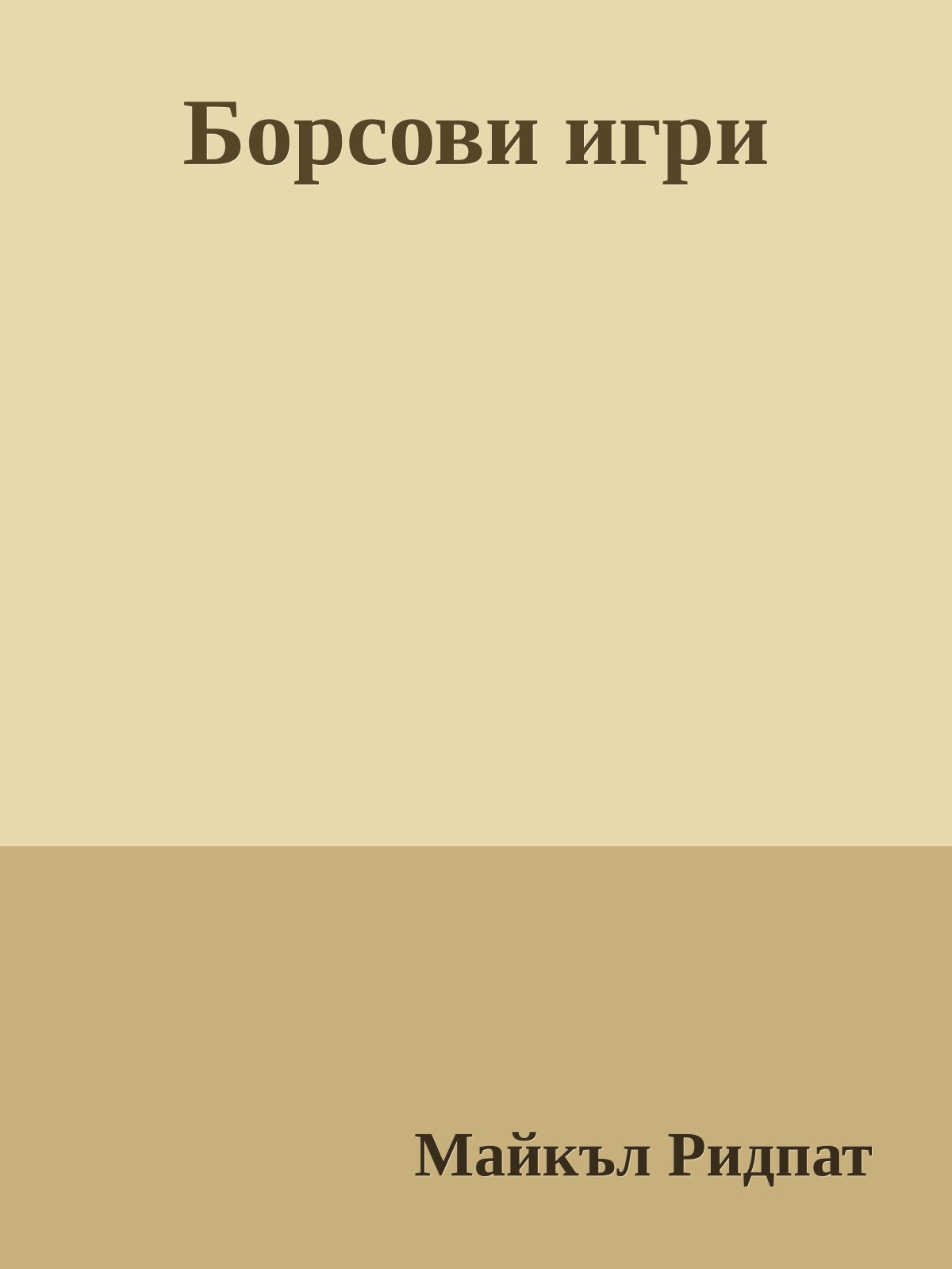 Борсови игри