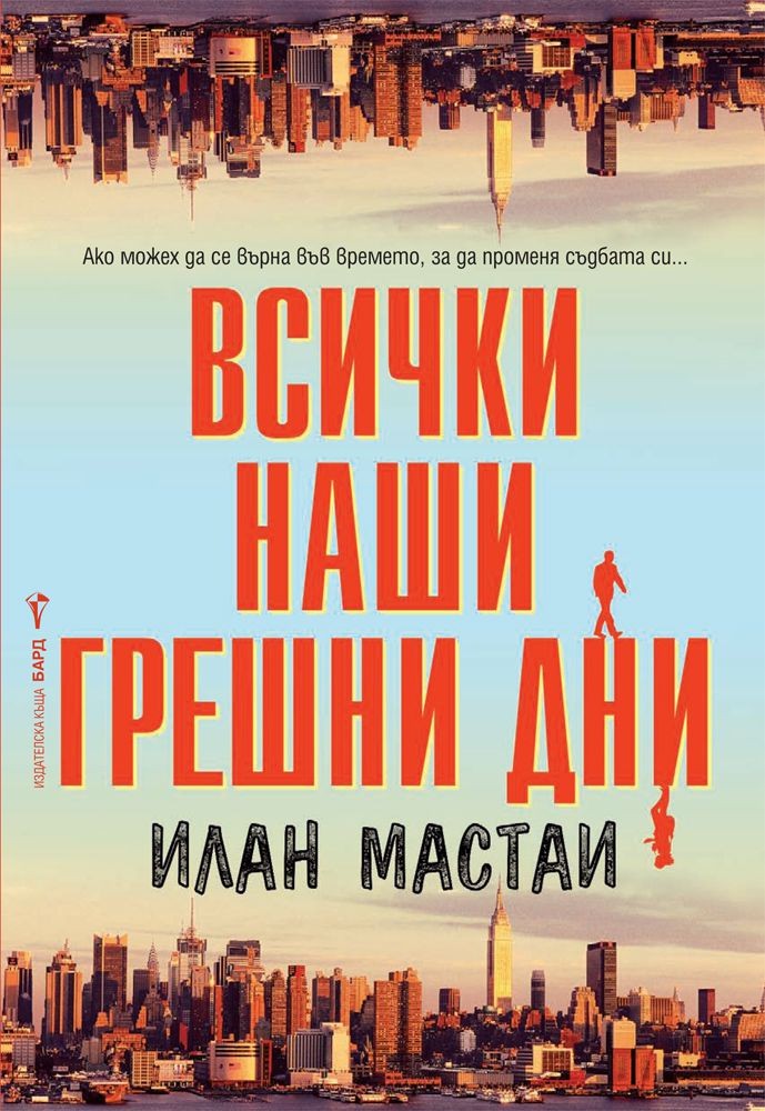 Всички наши грешни дни